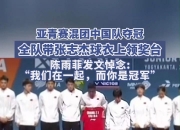 华体会亚洲官网-中国队众将登顶领奖台，震撼全场