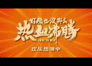 华体会官网app-包含精彩绝伦，引无数观众热血沸腾的词条